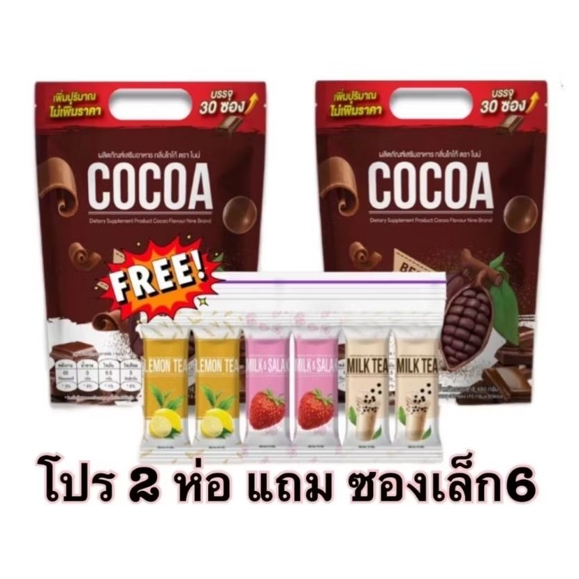น้ำชงไนน์โกโก้ โกโก้ไนน์ (โปร1แถม2) สูตรดั้งเดิม