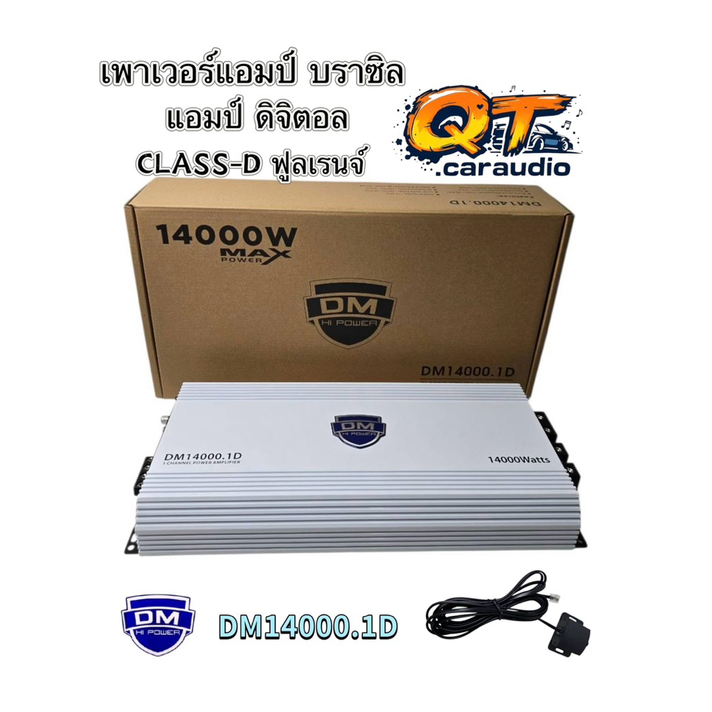 เพาเวอร์แอมป์ แอมป์บราซิล DM14000.1D แอมป์ดิจิตอล กำลังขับ 14000W/วัตต์ อัดได้เต็มแรง CLASS-ฟูลเรนจ์