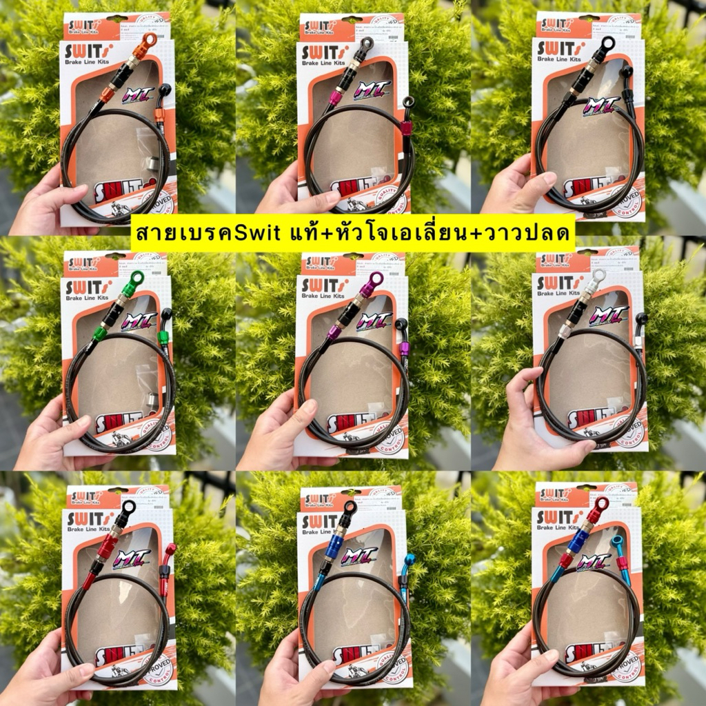 🛵🛵 สายเบรคSwitแท้ 💯%+หัวโจเอเลี่ยน+วาวปลด ครบชุด พร้อมใส่ ใส่ปั้มด้วง ปักข้าง และใส่ได้อีกหลายปั้ม