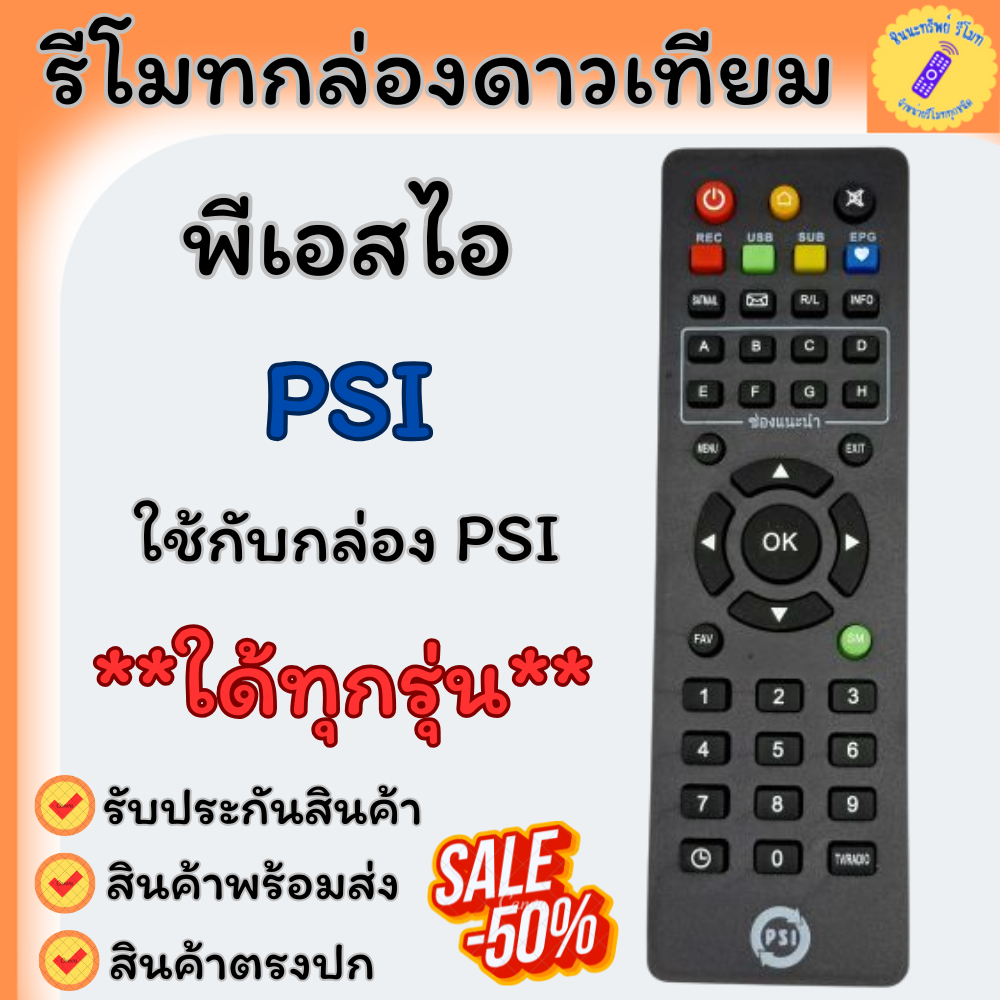 รีโมท PSI แท้ 100% ใช้ได้กับกล่องดาวเทียม Remote PSI ใด้ทุกรุ่น S2 S2X S3 รับประกันคุณภาพสินค้าPSI