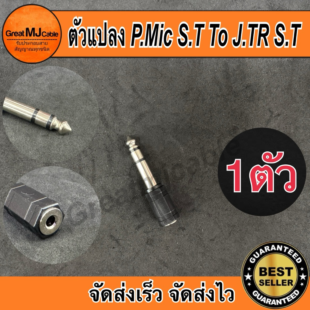 หัวแปลง ปลั๊กMic stereo 6.35mm - J.TR stereo 3.5mm (1ตัว) ตัวแปลง หัวแปลง หัวทด แจ็คแปลง