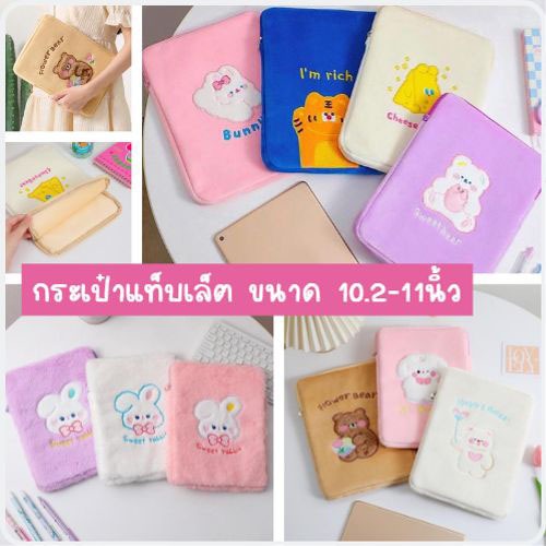 กระเป๋าใส่แท็บเล็ต พร้อมส่งจากไทย ขนาด 9.7 – 14 นิ้ว สีพาสเทล ช่องเยอะ มีซิป TB11