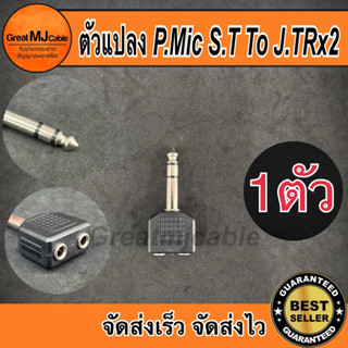 ปลั๊กMic stereo 6.35mm*ตัวผู้ - แจ็คTR stereo 3.5mmx2*ตัวเมี…