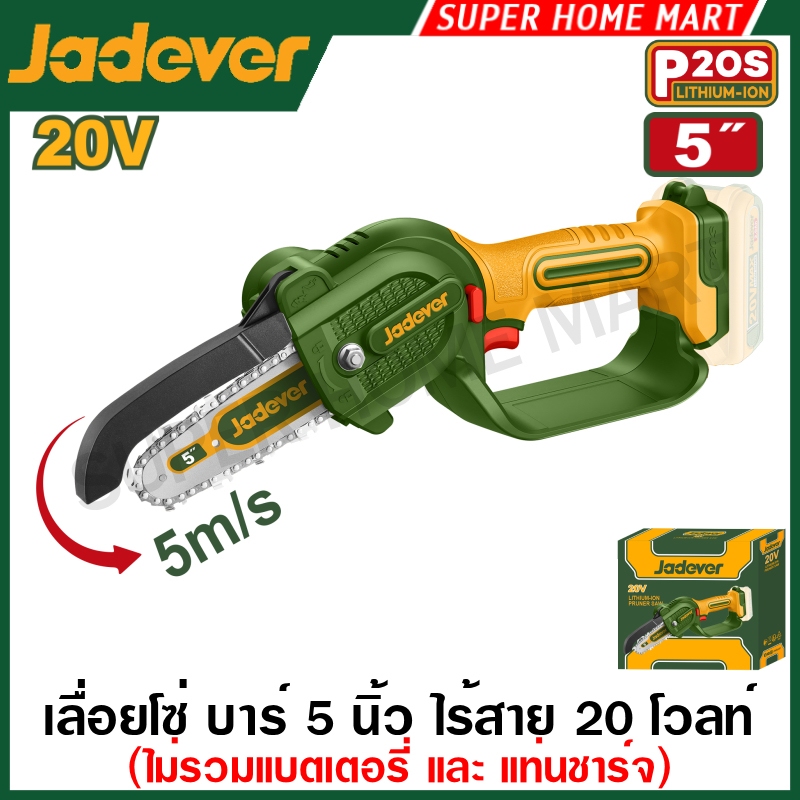 Jadever เลื่อยโซ่ บาร์ 5 นิ้ว ไร้สาย 20 โวลท์ รุ่น JDCLP550 / JDCLP552 / JDCLP556 ( Cordless pruner saw ) เลื่อยตัดกิ่ง
