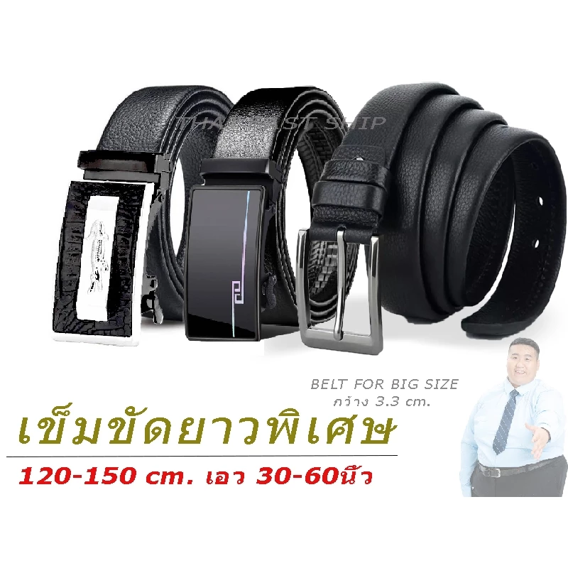 เข็มขัด สายยาวพิเศษ สำหรับคนอ้วน 🔷เอว 44-60 ยาว 145-150 cm.🔺 BELT FOR BIG SIZE 🔺 ร้านไทยส่งไว ✅