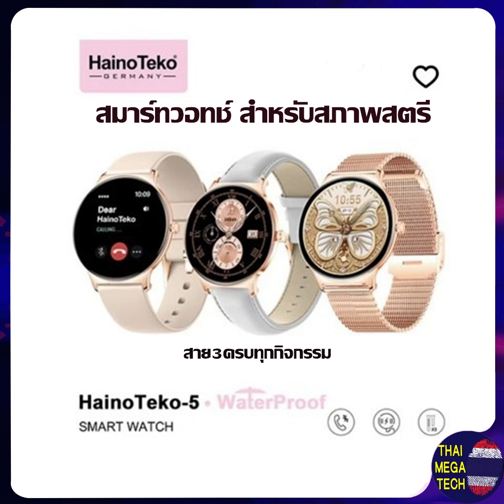 สมาร์ทวอทช์ ผู้หญิง Haino Teko-5 (ประกันศูนย์)  หน้าจอคมชัด  โทรเข้าออกได้  ระบบกันน้ำ แถมสาย 3 เส้น