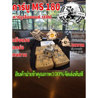 คาร์บู ms180 คาร์บู stihl ms180 คาร์บูเลื่อยยนต์ The Black Smith แข็งแรง ทนทาน สินค้านำเข้า คุณภาพ100% จัดส่งทันที