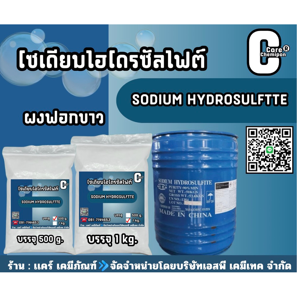 โซเดียมไฮโดรซัลไฟต์,ไฮโดรซัลไฟต์(Sodium hydrosulfite) บรรจุ 500 g. และ 1 kg.