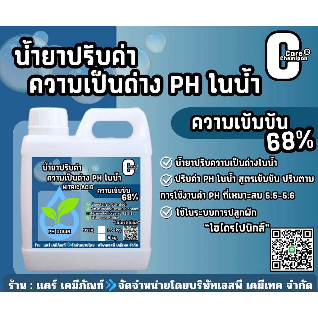 น้ำยาปรับค่าความเป็นด่าง PH ในน้ำ ความเข้มข้น 68% บรรจุ 1.5 kg. และ 5 kg.