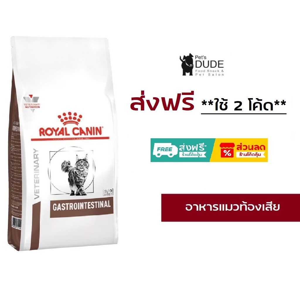 Royal Canin Gastro intestinal 2 kg อาหารแมวท้องเสีย 2 kg โรยัลคานิน