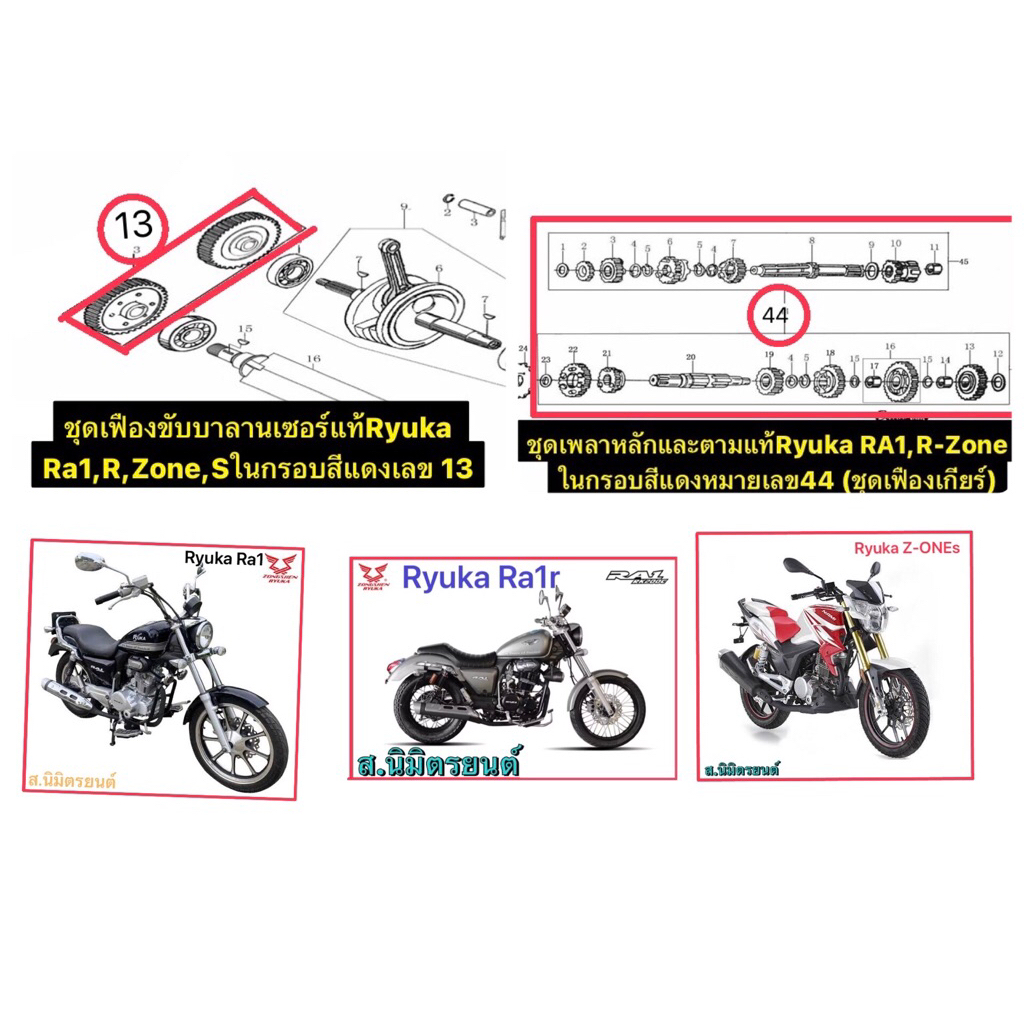 ชุดเฟืองบาลานเซอร์,ชุดเฟืองเกียร์แท้Ryuka Ra1