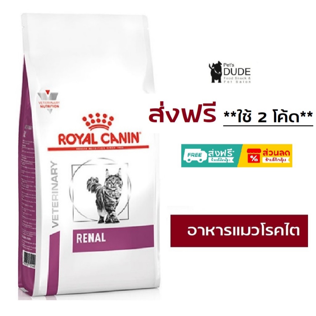 Royal Canin Renal cat 2 kg อาหารแมวโรคไต 2 กิโลกรัม