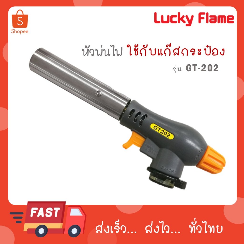 Lucky Flame หัวพ่นไฟ หัวเบิร์นอาหาร GT-202 ใช้แก๊สกระป๋อง