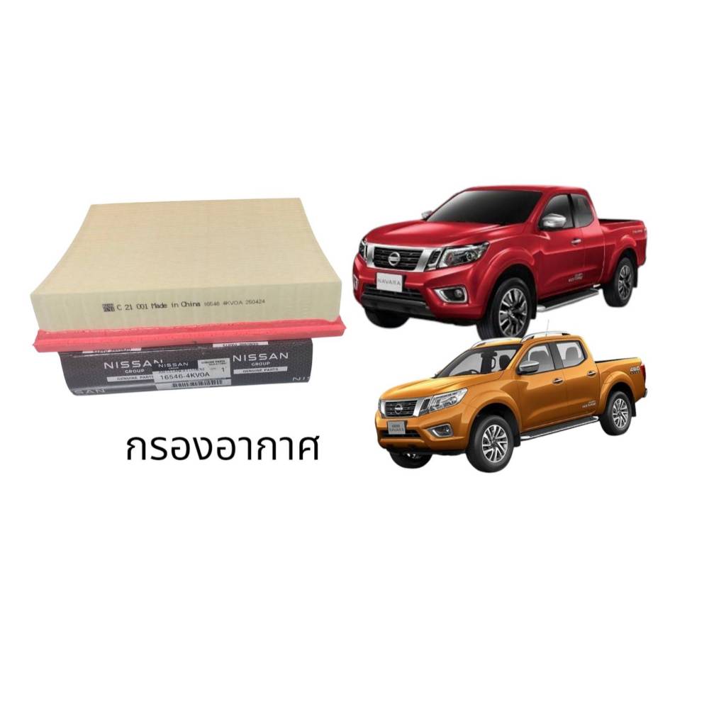 กรองอากาศ แท้100%สำหรับรุ่นรถยนต์NISSAN NAVARA NP300,D23, ทุกรุ่น( เครื่อง YD25 YS23ทุกรุ่น)  165464