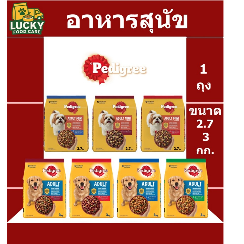 อาหารสุนัข Pedigree ทุกช่วงวัย ขนาด 2.7-3 กก