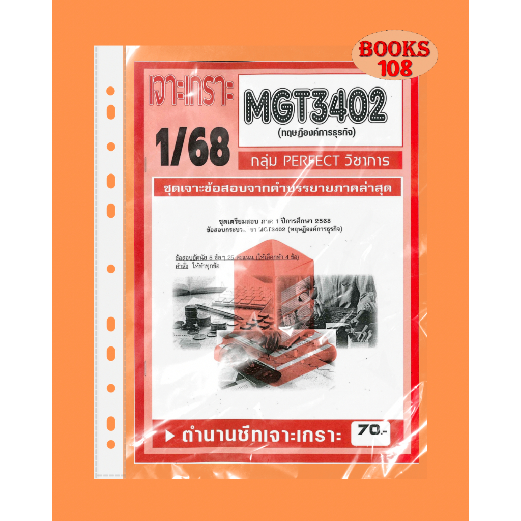 เจาะเกราะ MGT3402 วิชา (ทฤษฎีองค์การธุรกิจ) 1/68