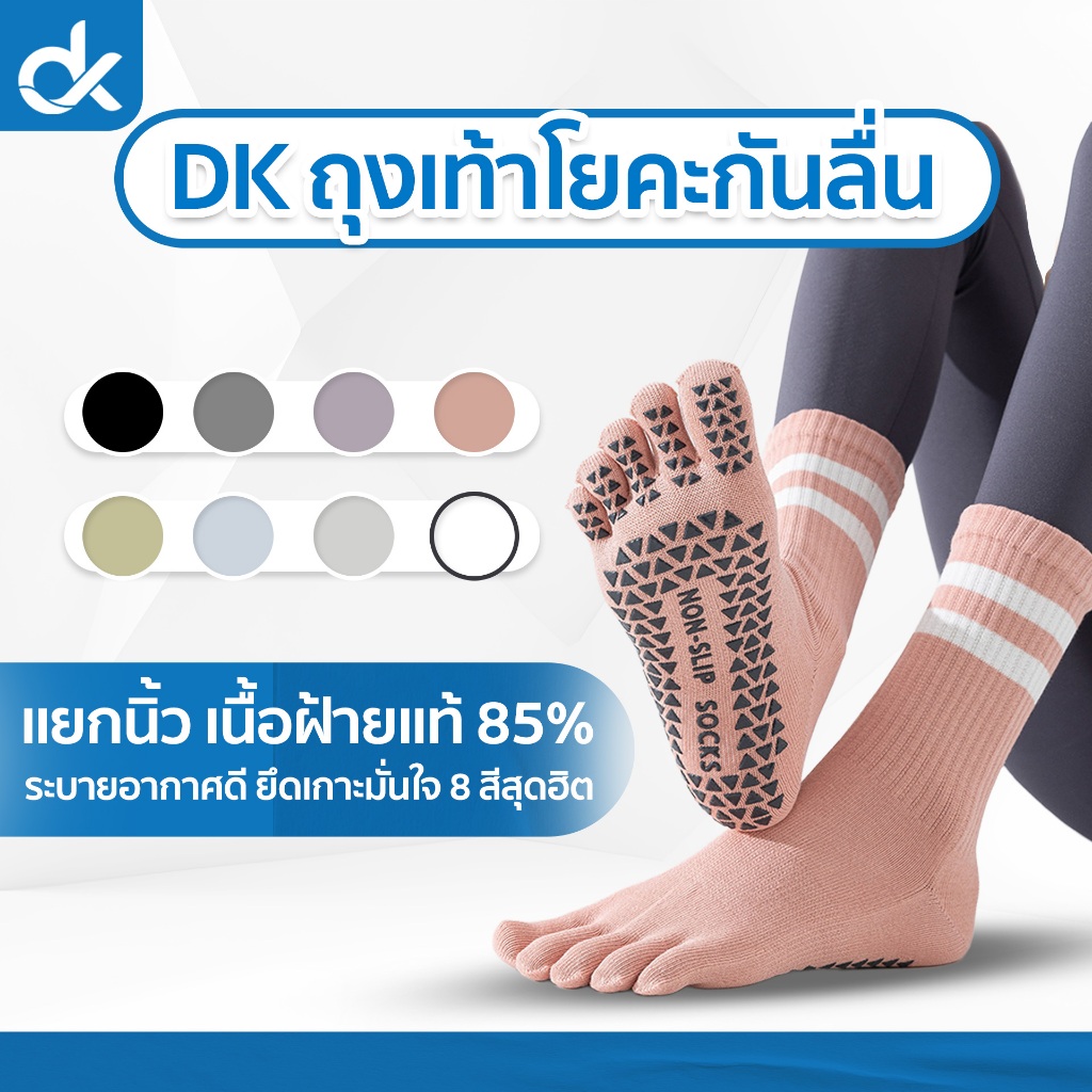 DK ถุงเท้าโยคะกันลื่น แยกนิ้ว ผ้าฝ้ายแท้ 85% ยืดหยุ่นดี ระบายอากาศ ซับเหงื่อ กันลื่นแน่น