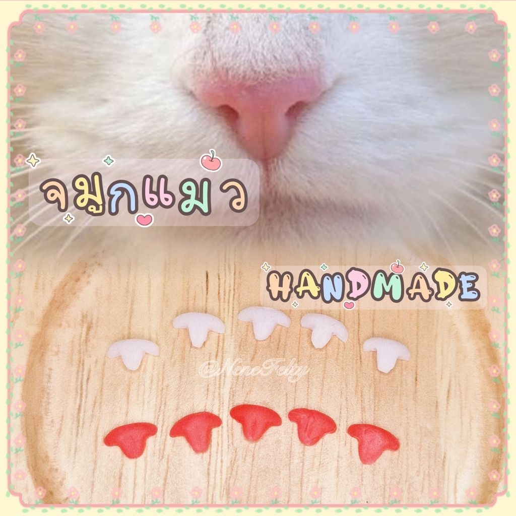 🐱จมูกแมว HANDMADE🐱 เซ็ต 2-5ชิ้น (ส่งจากไทย🇹🇭)