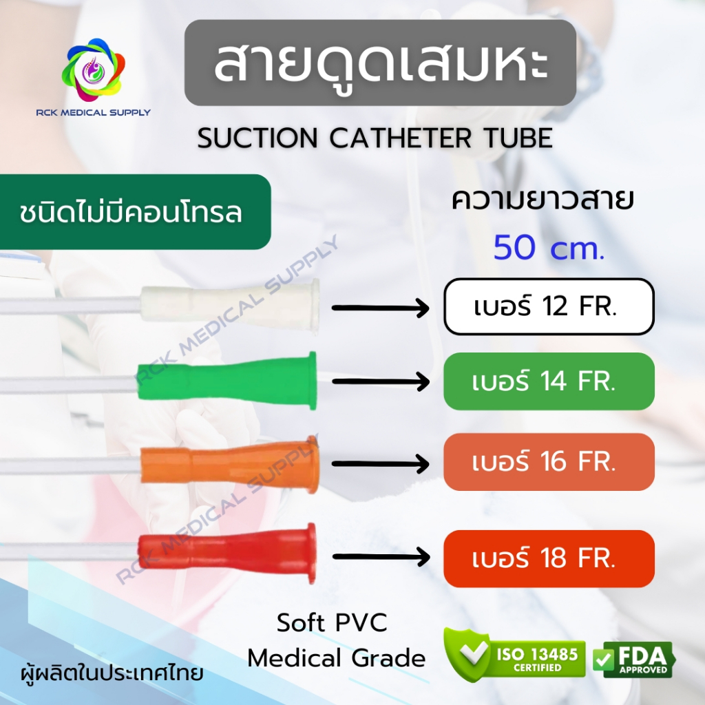 #แบ่งขาย สายดูดเสมหะ (SUCTION CATHETER TUBE) ชนิดไม่มี Control
