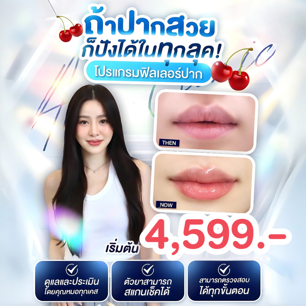 ฟิลเลอร์ปาก ราคา 4,599 Alyn clinic อลินคลินิค