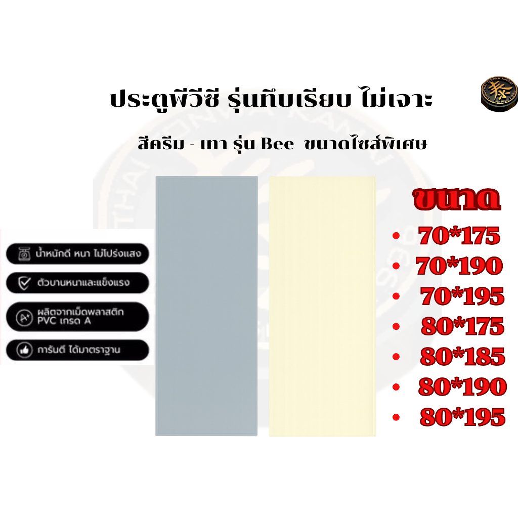 ประตูพีวีซี รุ่นทึบเรียบ ไม่เจาะ สีครีม - เทา ขนาดไซส์พิเศษ ยี่ห้อ Bee