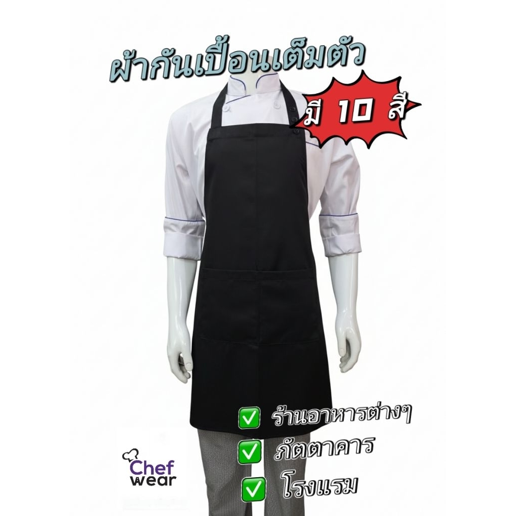 Chefwear - ผ้ากันเปื้อนแบบเต็มตัว ผ้าคอมทวิว สีพื้น