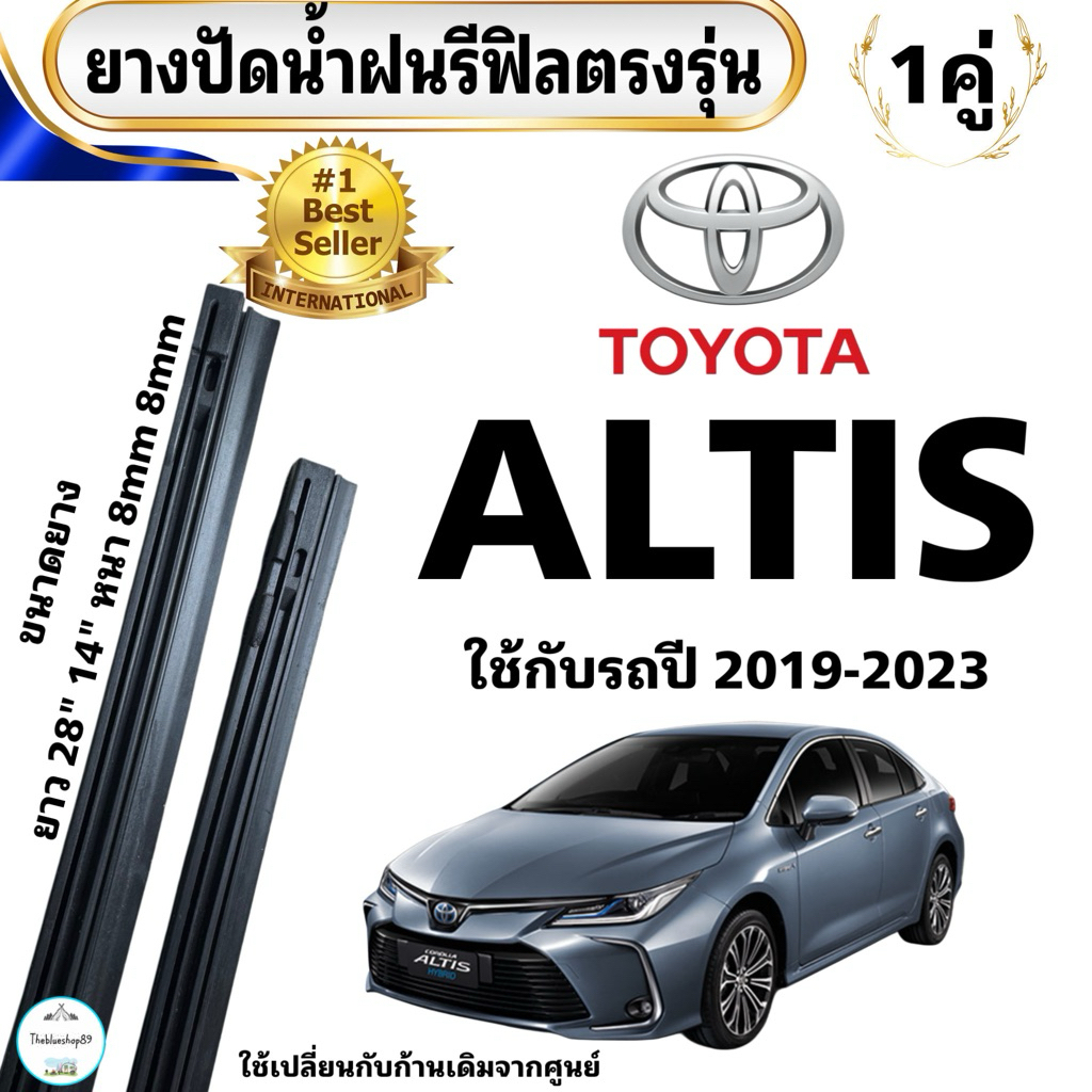 ยางปัดน้ำฝน TOYOTA ALTIS ใช้กับรถปี 2019-2023  28” 8mm  14“ 8mm  (เฉพาะยางรีฟิล) ยางตรงรุ่น 1 คู่ ซ้าย ขวา