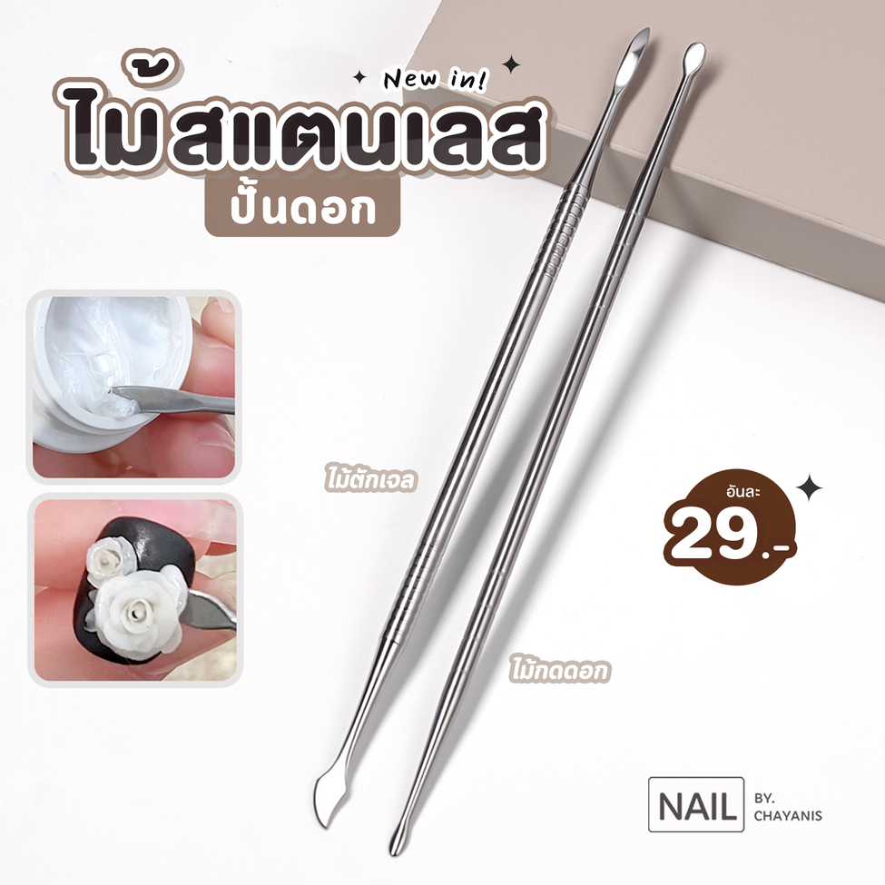 ไม้สแตนเลสปั้นดอก ใช้สำหรับตักเจล ปั้น กดดอกตกแต่งเล็บ