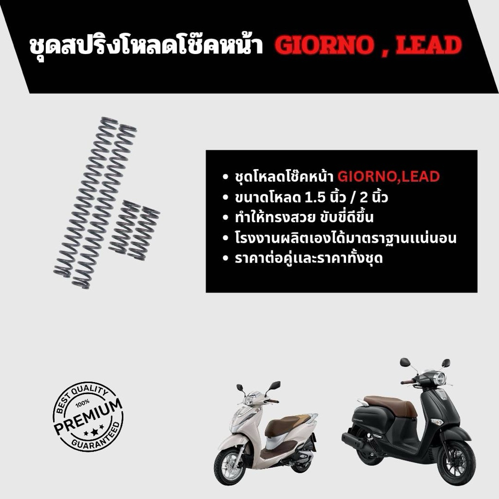 สปริงชุดโหลดโช๊คหน้า GIORNO,LEAD ขนาดโหลด 1.5 / 2 นิ้ว  ชุด 4 ตัว ชุด 2 ตัว โรงงานผลิตเอง  เเข็งเเรง ราคาถูก