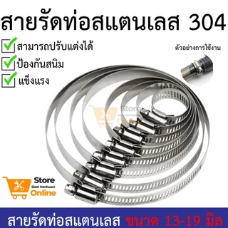 เข็มขัดรัดท่อ เหล็กรัดสแตนเลส 304 เหล็กรัดสายยาง แคล้มรัดท่อ Hose Clip กิ๊ปรัดท่อ เข็มขัดรัดสายยาง