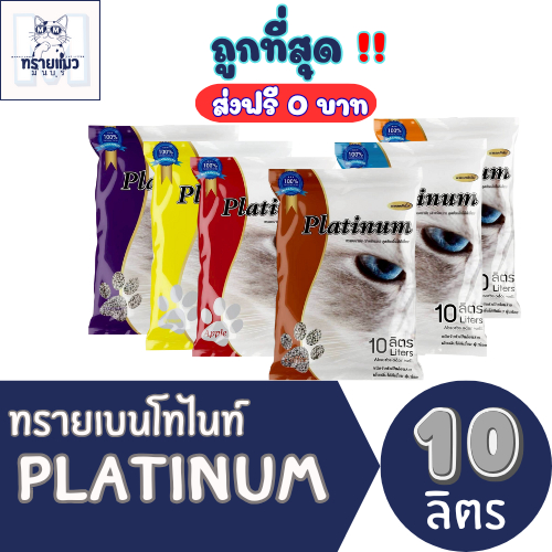 (ส่งฟรี+โค้ดลด)ทรายแมวPlatinum ส่งไว 10 ลิตร(L) * 1 ถุง 😻 ราคาถูกที่สุด คุณภาพดีมี 6 กลิ่น