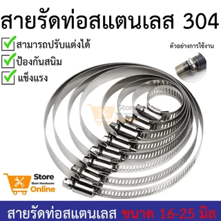 เข็มขัดรัดท่อ เหล็กรัดสแตนเลส 304 เหล็กรัดสายยาง แคล้มรัดท่อ Hose Clip กิ๊ปรัดท่อ เข็มขัดรัดสายยาง