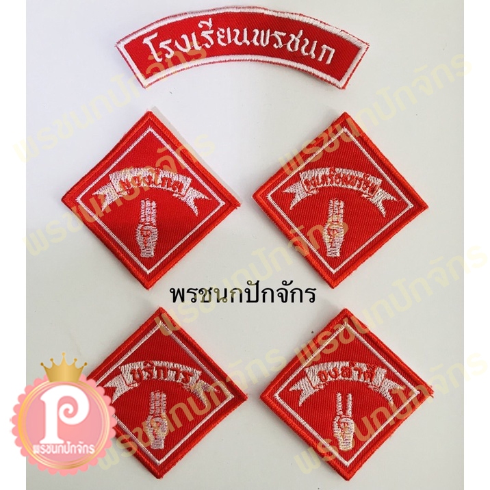 อาร์มลูกเสือ เนตรนารี แบบปัก (เย็บติดเสื้อ)