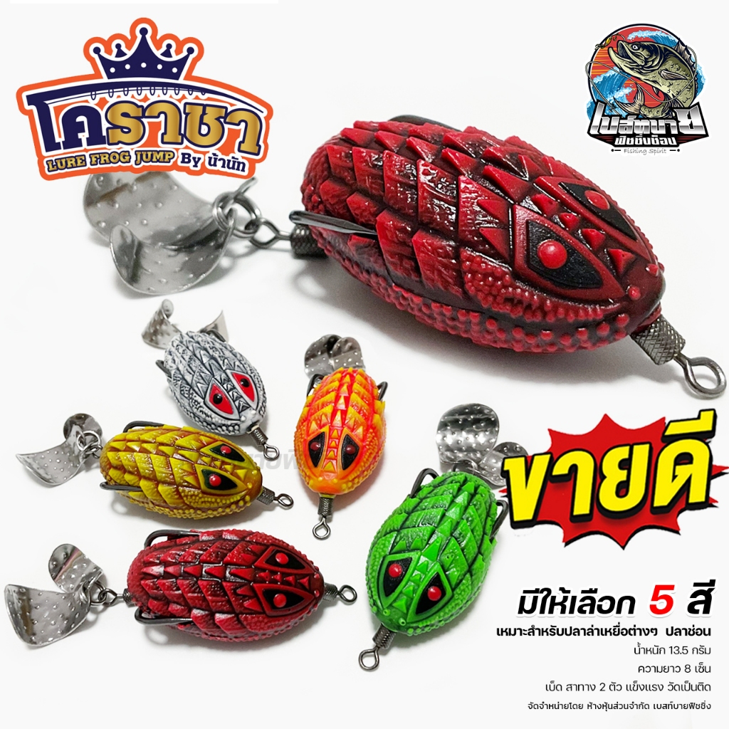 กบยาง นัทโคราชา S3 มี 5 สี  ขนาด 3.6 เซน น้ำหนัก 7 กรัม เบ็ด BKK 1/0