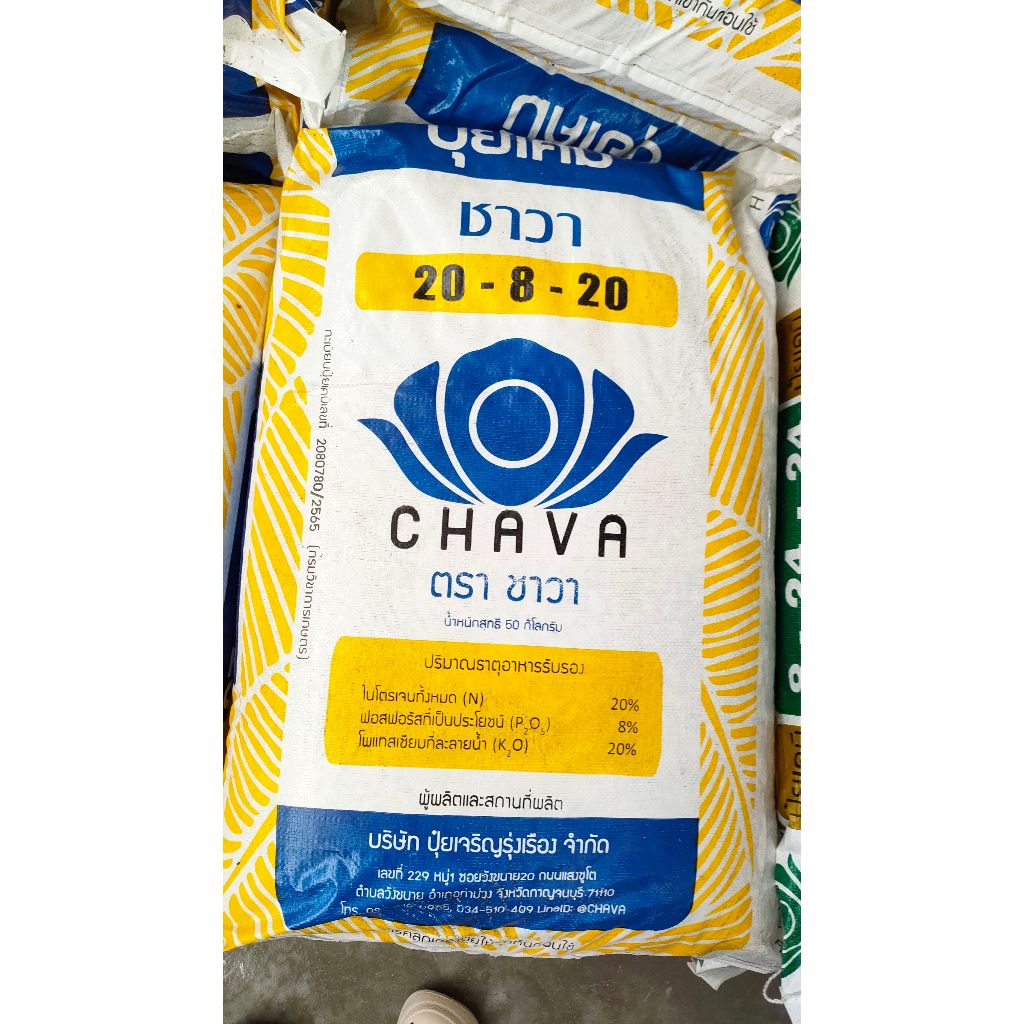 ปุ๋ยเคมี ตราชาวา สูตร 20-8-20
