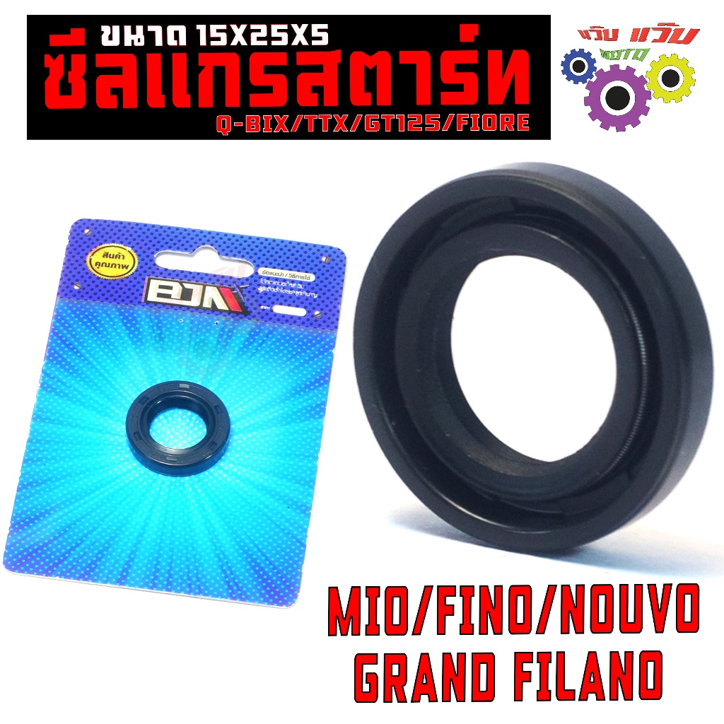 ซีลแกนคันสตาร์ท แกนฟีลาโน่/ซีลกันน้ำมัน แกนสตาร์ท รุ่น MIO/FINO/NOUVO/Q-BIX/TTX 