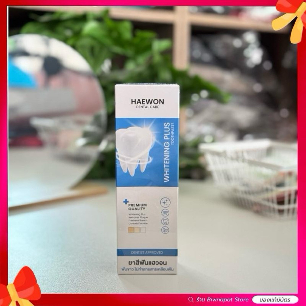 ยาสีฟันแฮวอน (ขนาด 80กรัม) สูตร Whitening Plus Haewon Whitening Plus Toothpaste ดูแลสุขภาพช่องปาก