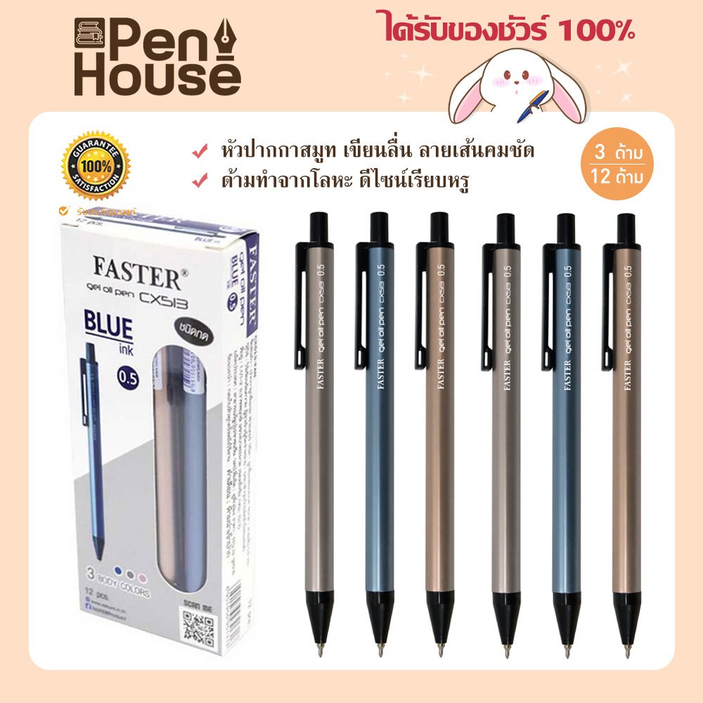 FASTER (ฟาสเตอร์) ปากกาลูกลื่นเจล 0.5มม. หมึกน้ำเงิน ยกโหล 12 ด้าม รหัส CX513, CX513A