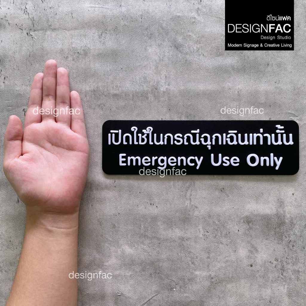 ป้ายเปิดใช้ในกรณีฉุกเฉินเท่านั้น ป้ายฉุกเฉิน ป้ายความปลอดภัย อะคริลิค สไตล์โมเดิร์นมินิมอล,Designfac