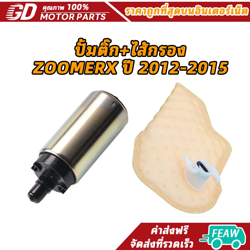 ปั้มติ๊ก+ไส้กรอง ZOOMERX ปี 2012-2015 (เกรด A อย่างดี)