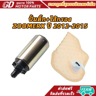 ปั้มติ๊ก+ไส้กรอง ZOOMERX ปี 2012-2015 (เกรด A อย่างดี)