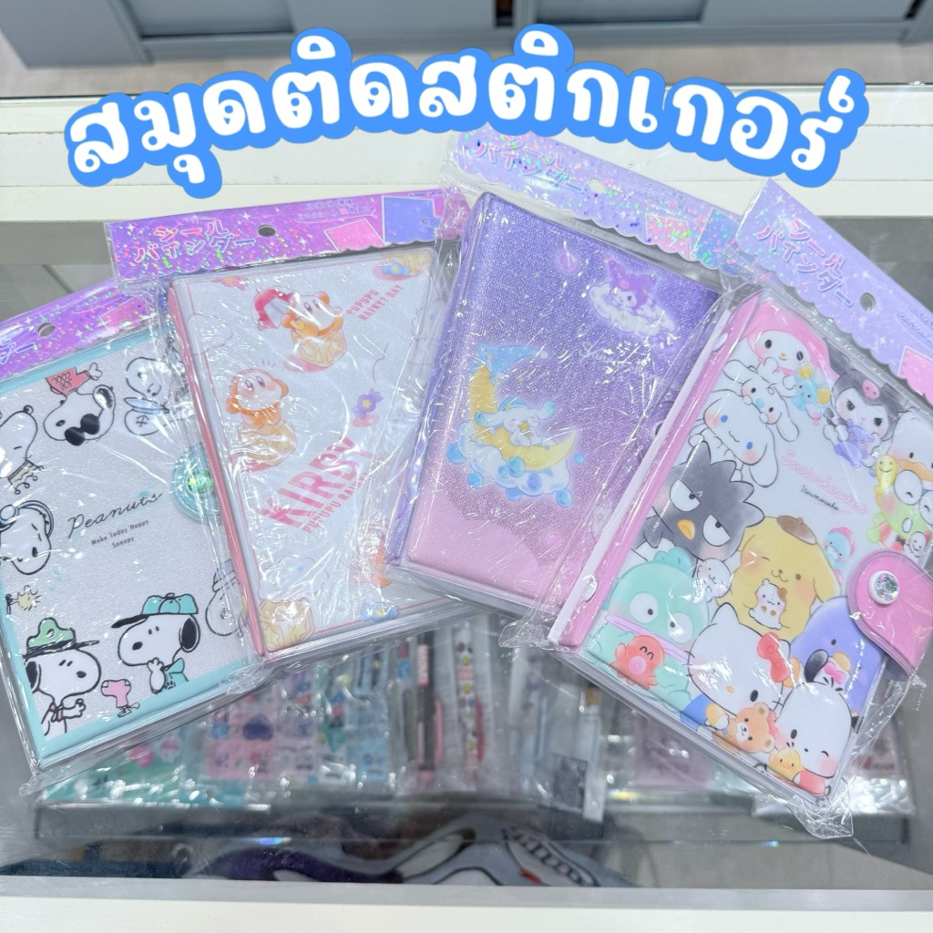 💓สมุดติดสติกเกอร์ รีฟิว สมุดสะสมสติกเกอร์ Sanrio Snoopy San-x Relakkumaแบบ6ห่วง ซื้อรีฟิวเติมได้ ลิขสิทธิ์แท้จากญี่ปุ่น💓