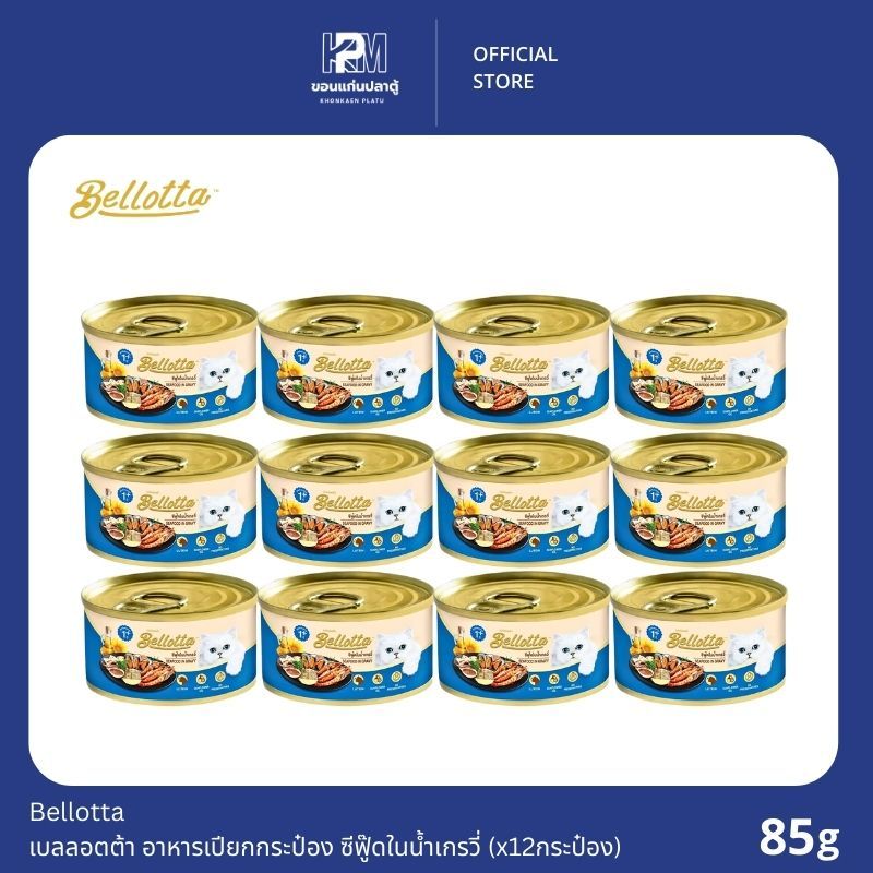 Bellotta Gatto Canned Cat Food เบลลอตต้า กัตโต้ อาหารแมว แบบเปียก กระป๋อง ซีฟู๊ดในน้ำเกรวี่ 85g x 12 กระป๋อง