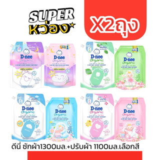 ดีนี่ซักผ้า1300มล.1ถุง+ปรับผ้า1100มล.1ถุง สีฟ้า ม่วง เขียว ช…