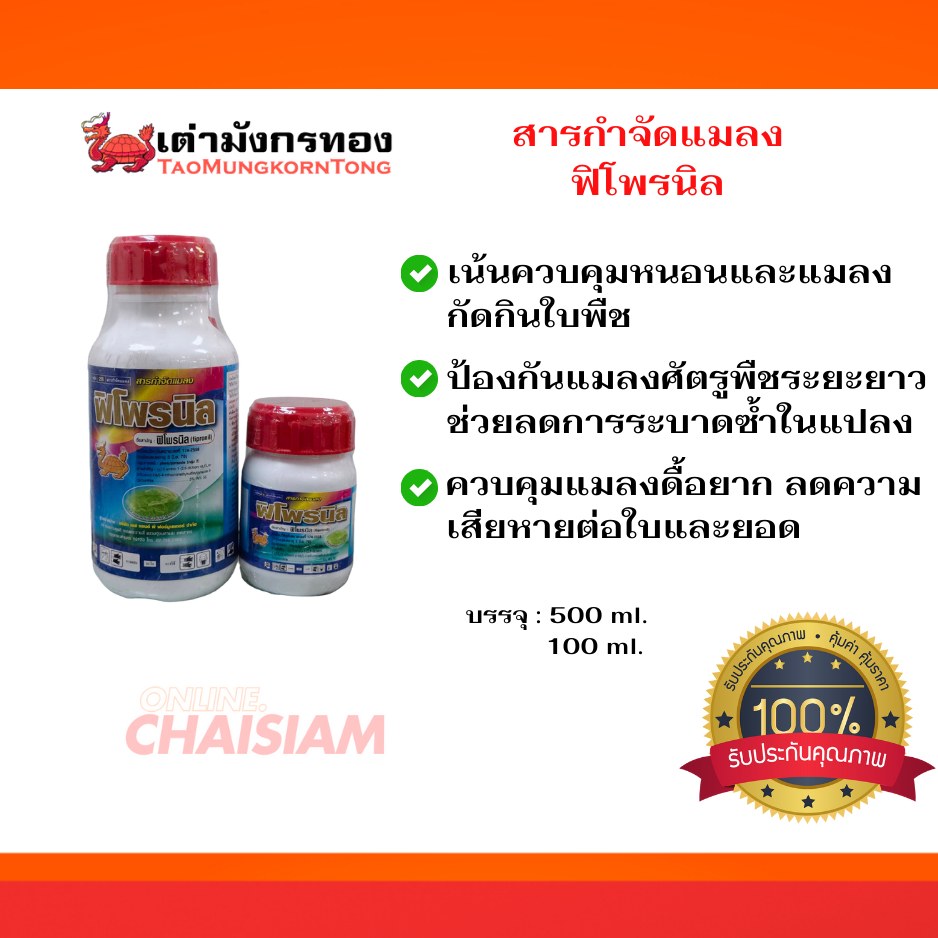 ฟิโพรนิล (Fipronil 5% SC) ตราเต่ามังกร
