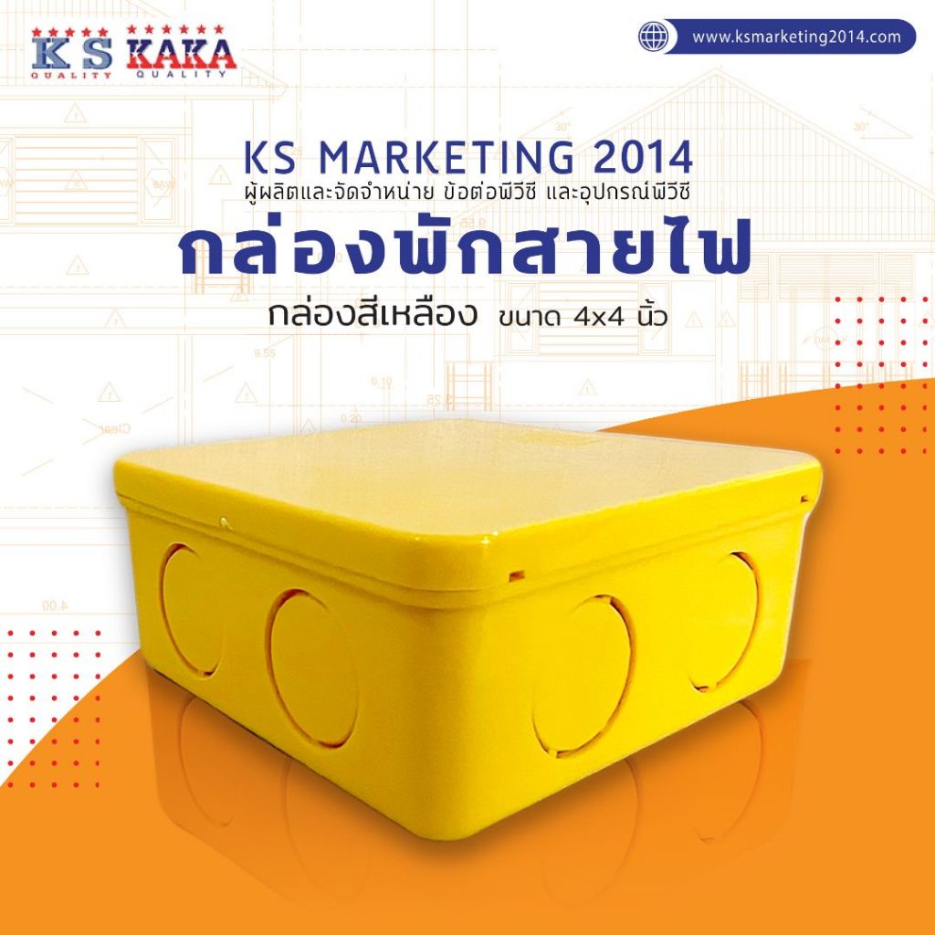 กล่องพักสายกันน้ำ ขนาด 4x2, 4x4 สีเหลือง ขาว ดำ KS PVC