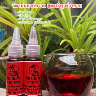 🕊️🐦‍🔥วิตามินลากหวาย สูตรบำรุงร่างกาย วิตามินหลังแข่งขัน หรือใช้ประจำวันสำหรับนกกรงหัวจุก 20ซีซี (ขวดสีแดง)