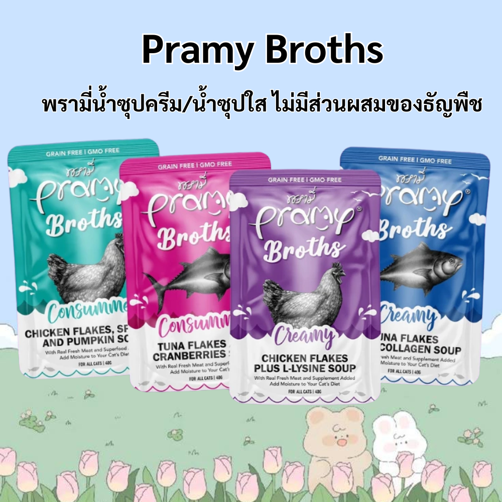 (12 ซอง) Pramy Pramy Broths พรามี่น้ำซุปครีมและใส ไม่มีส่วนผสมของธัญพืช