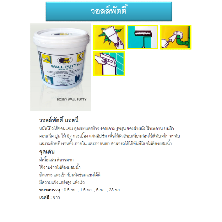 [บอสนี่] ยกลัง Wall Putty B219 วอลล์พัตตี้ ภายใน - รูปที่ 4