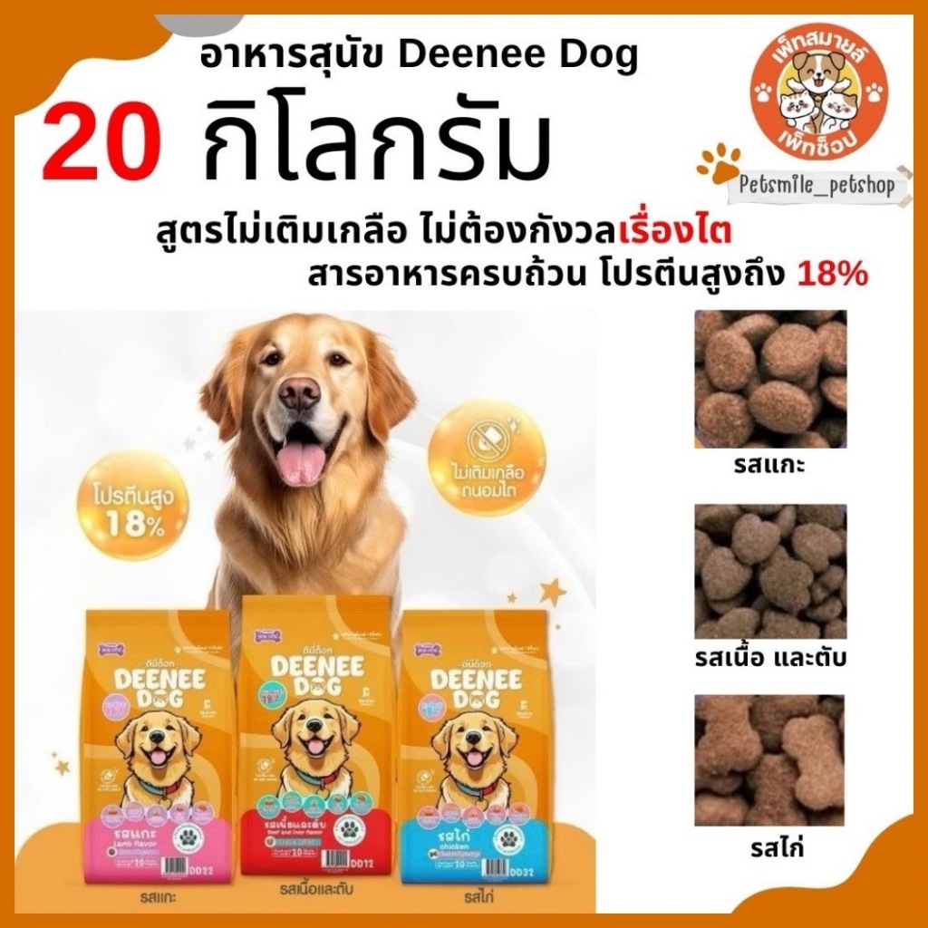 Deenee Dog อาหารเม็ดสุนัข สูตรไม่เติมเกลือ ขนาด 20Kg